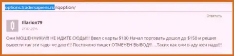 Illarion79 оставил свой личный отзыв об организации Ай Кью Опцион, отзыв перепечатан с интернет-сервиса с отзывами options tradersapiens ru