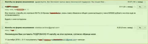 В БитФин24 обманули жертву на 620000 рублей