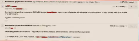 В БитФин 24 развели жертву на 620000 рублей