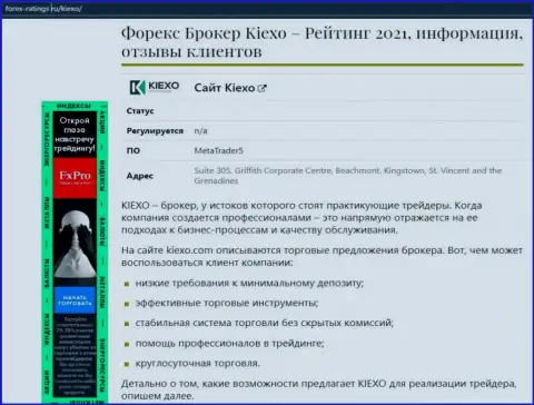Организация Kiexo Com описана в статье на сайте forex ratings ru