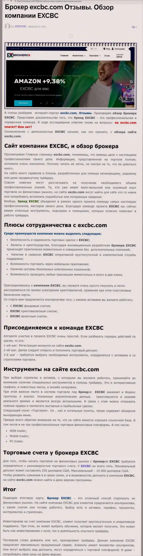 Обзорный материал об Forex компании EXCBC на сайте Отзывс Ру