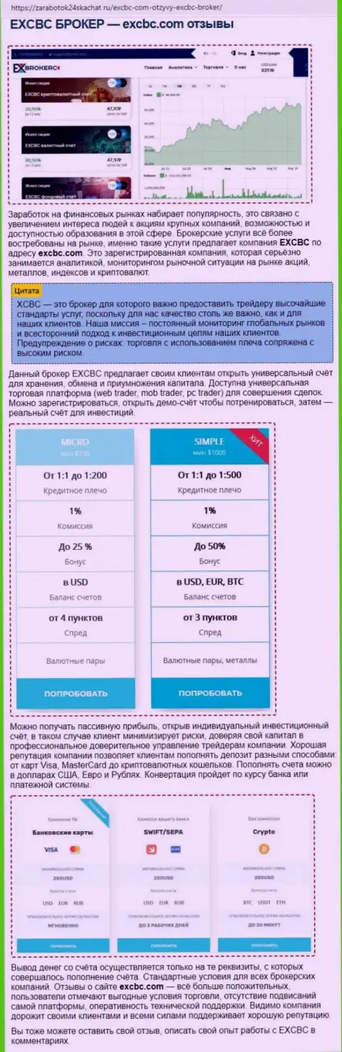 Обзорный материал о ФОРЕКС брокере EXCBC на онлайн-сервисе заработок24скачарт ру