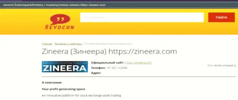 Информационный материал о биржевой организации Зинейра Ком на веб-ресурсе Revocon Ru