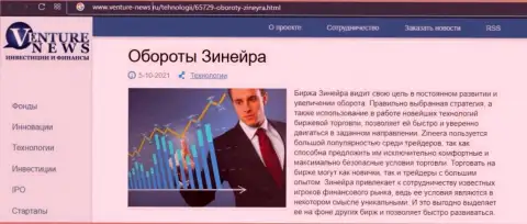 Биржевая компания Зинеера Ком была упомянута в публикации на веб ресурсе venture-news ru