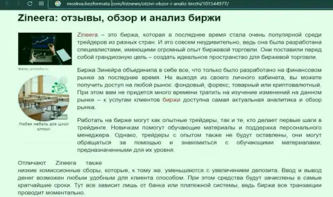 Биржевая компания Zineera Com упомянута была в обзорной статье на интернет-портале Москва БезФормата Ком
