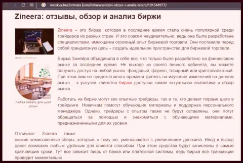 Компания Zineera представлена была в статье на веб-ресурсе Москва БезФормата Ком