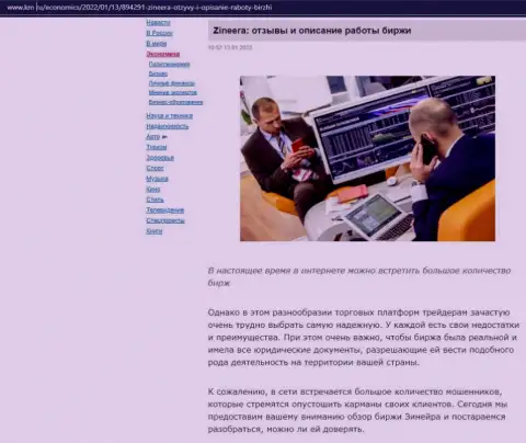 О биржевой компании Zineera есть информационный материал на сайте Km Ru