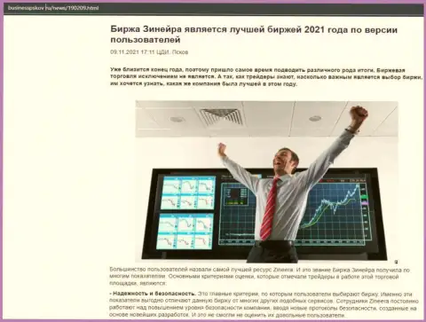 Обзор о организации Зинейра на интернет-портале businesspskov ru