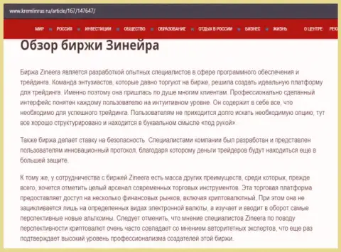 Краткие сведения о брокерской организации Зинеера на сайте Kremlinrus Ru
