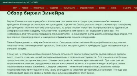 Некие сведения о биржевой организации Zineera на веб-сайте kremlinrus ru