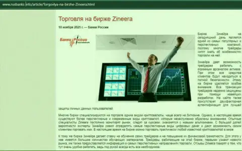 Об спекулировании на бирже Zineera Com на онлайн-сервисе RusBanks Info