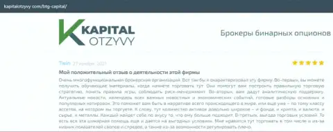 Об выводе депо из ФОРЕКС-дилинговой организации BTG Capital Com идёт речь на интернет-сервисе kapitalotzyvy com