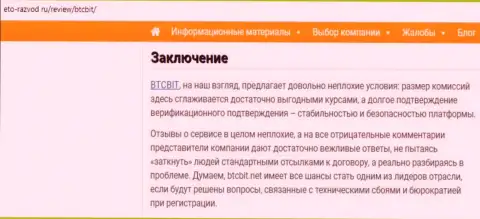 Заключение обзора условий деятельности онлайн-обменки БТК Бит на сайте eto razvod ru