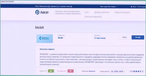 Материал о обменном online пункте BTCBit Net, опубликованный на онлайн-сервисе Аскоин Ком