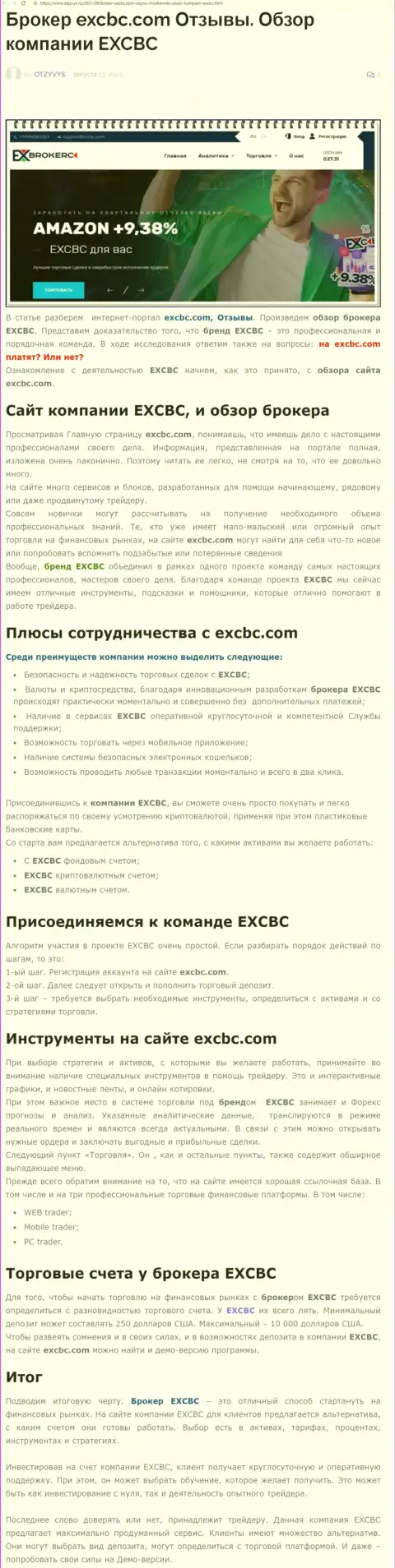 ЕХБрокерс - это честная и надёжная ФОРЕКС дилинговая компания, об этом можно узнать из информационной статьи на портале otzyvys ru