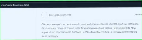 Биржевой игрок представил свой отзыв о KIEXO на сайте Гоод-Финанс Про