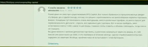 Пользователи поделились точками зрения о компании БТГ-Капитал Ком на интернет-сервисе finotzyvy com