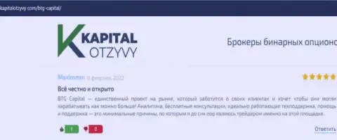 Сайт KapitalOtzyvy Com тоже предоставил обзорный материал о организации BTG Capital