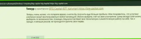 Пользователи всемирной интернет сети поделились своим личным мнением о дилинговом центре BTGCapital на портале Revocon Ru