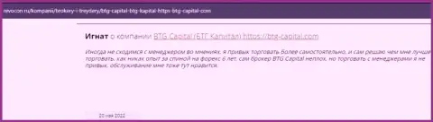 Пользователи всемирной интернет паутины поделились впечатлением о организации БТГ Капитал на сайте Revocon Ru