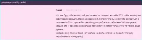 Веб портал CryptoPrognoz Ru предоставляет отзывы клиентов об услугах компании BTG Capital