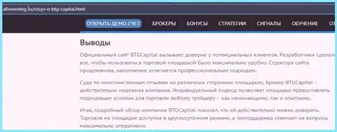 Выводы к материалу об брокерской организации BTG-Capital Com на информационном ресурсе allinvesting ru