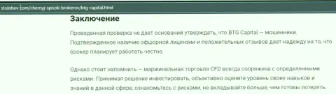 Заключение к статье о организации BTG Capital, опубликованной на web-сайте StoLohov Com