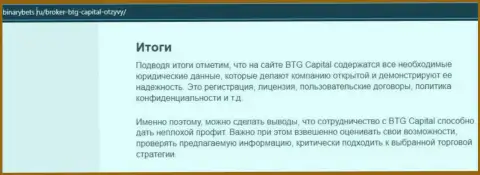 Заключение к обзорной статье о условиях совершения сделок дилингового центра BTGCapital на веб-сервисе бинансбетс ру