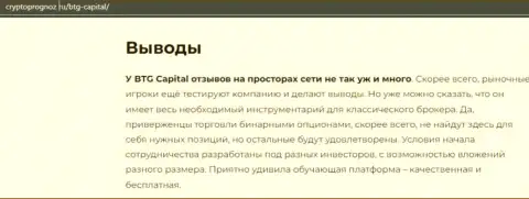 Подведенный итог к статье об брокере BTG Capital на сайте cryptoprognoz ru
