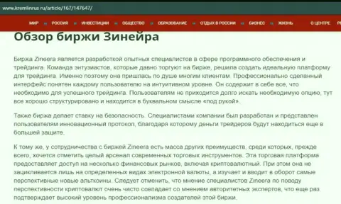Разбор организации Zineera Exchange в информационном материале на интернет-ресурсе Kremlinrus Ru