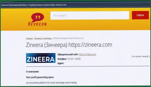 Контактные данные дилера Zineera Com на web-сервисе Revocon Ru