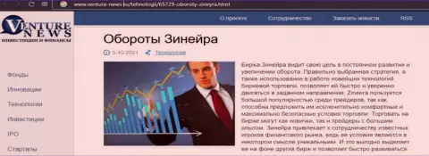 Об перспективах компании Зинеера Эксчендж речь идет в положительной информационной статье и на веб-портале venture-news ru