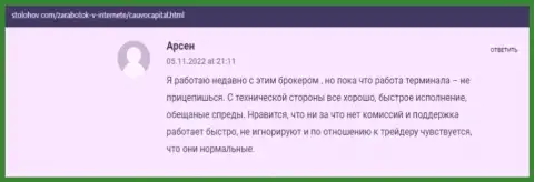 Биржевой игрок представил своё положительное сообщение об брокерской компании CauvoCapital на портале StoLohov Com