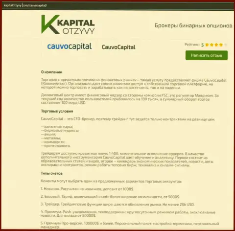 Еще одна объективная статья о дилере Cauvo Capital на сайте kapitalotzyvy com