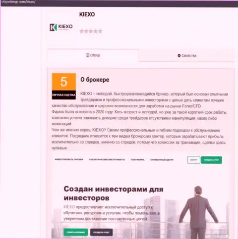 Информационная статья об условиях для совершения сделок брокерской компании Kiexo Com, выложенная на web-сервисе OtzyvDengi Com