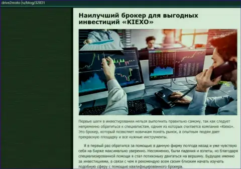 Информационная публикация о прибыльной торговле с брокерской организацией KIEXO с сайта drive2moto ru