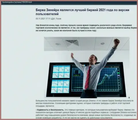 Материал о мнении игроков о биржевой организации Zineera Exchange на веб сайте businesspskov ru