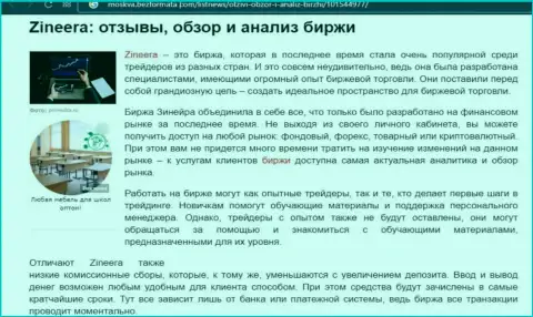 Разбор деятельности брокерской компании Zineera Exchange в информационном материале на сервисе Moskva BezFormata Сom