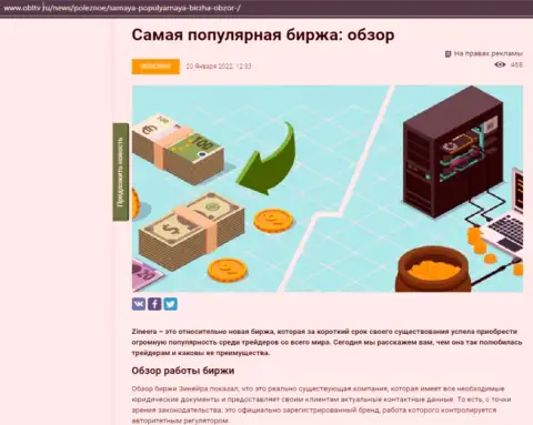 Обзор условий для совершения торговых сделок востребованной организации Zineera представлен в обзорной статье на web-ресурсе OblTv Ru