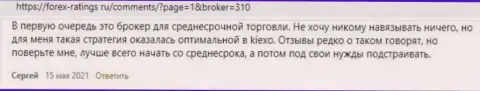 Позиция трейдера о условиях совершения торговых сделок брокера KIEXO на сайте Forex Ratings Ru
