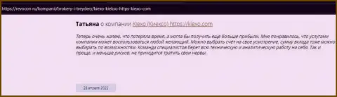 Реальные отзывы интернет-пользователей об дилинговом центре KIEXO LLC на сайте revocon ru