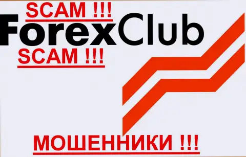 Форекс клубу, как в принципе и другим аферистам-forex брокерам НЕ верим !!! Остерегайтесь !!!