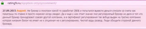 Андрей написал свой собственный отзыв об брокере Ай Кью Опционна web-сайте с отзывами ratingfx ru, с него он и был скопирован