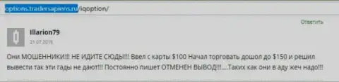 Illarion79 оставил свой личный отзыв об организации Ай Кью Опцион, отзыв перепечатан с интернет-сервиса с отзывами options tradersapiens ru