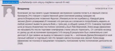Отзыв о мошенниках BelistarLP Com оставил Владимир, который оказался очередной жертвой кидалова, пострадавшей в этой кухне Форекс