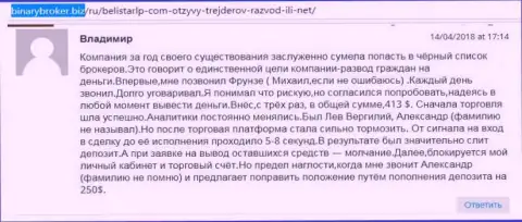 Отзыв о мошенниках BelistarLP Com оставил Владимир, который оказался очередной жертвой кидалова, пострадавшей в этой кухне Форекс