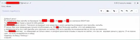 Бит24 Трейд - жулики под вымышленными именами развели бедную клиентку на денежную сумму белее 200 тыс. российских рублей