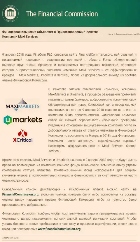 Коварная компания The Financial Commission остановила членство кухни Maxi Markets