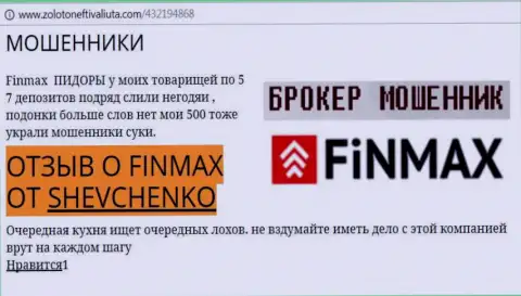Forex игрок SHEVCHENKO на портале zolotoneftivaliuta com пишет, что биржевой брокер ФИН МАКС похитил большую денежную сумму
