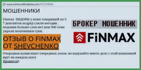 Игрок SHEVCHENKO на интернет-портале zolotoneftivaliuta com пишет о том, что брокер FiN MAX слохотронил значительную сумму денег